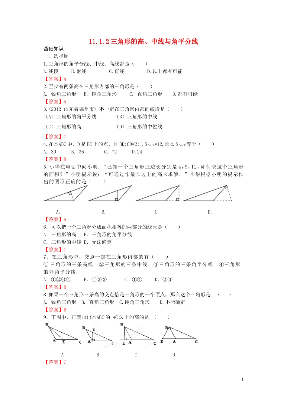 20132014学年八年级数学上册11.1.2三角形的高、中线与角平分线练习新人教版_第1页