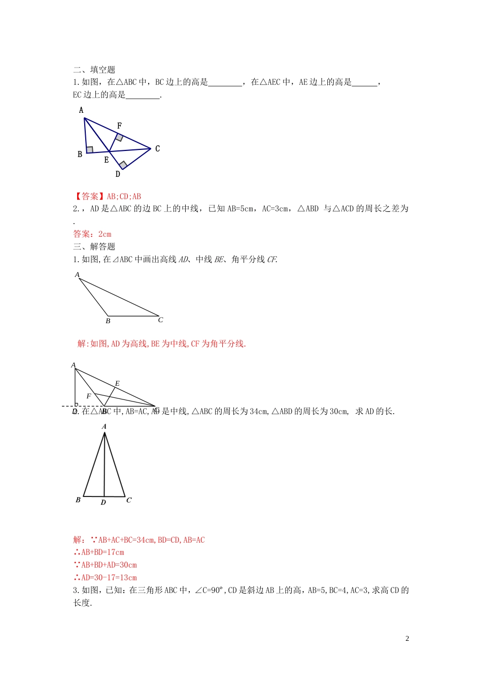 20132014学年八年级数学上册11.1.2三角形的高、中线与角平分线练习新人教版_第2页