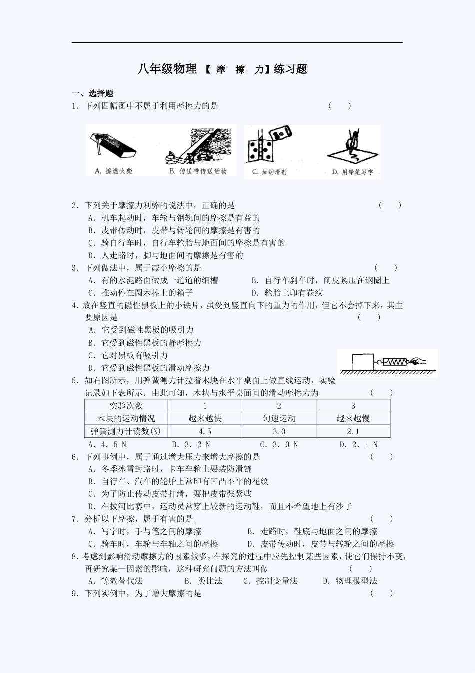 八年级物理典型题摩擦力_第1页