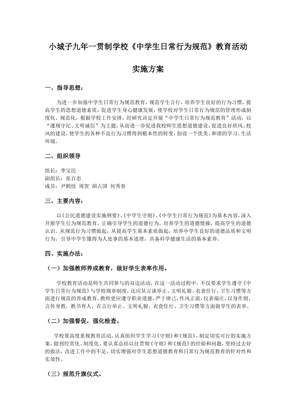 《中学生日常行为规范》教育活动实施方案_第1页