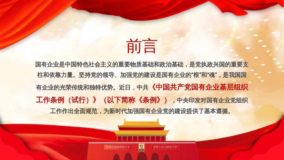 党政党课国有企业基层组织工作条例学习PPT模板_第2页