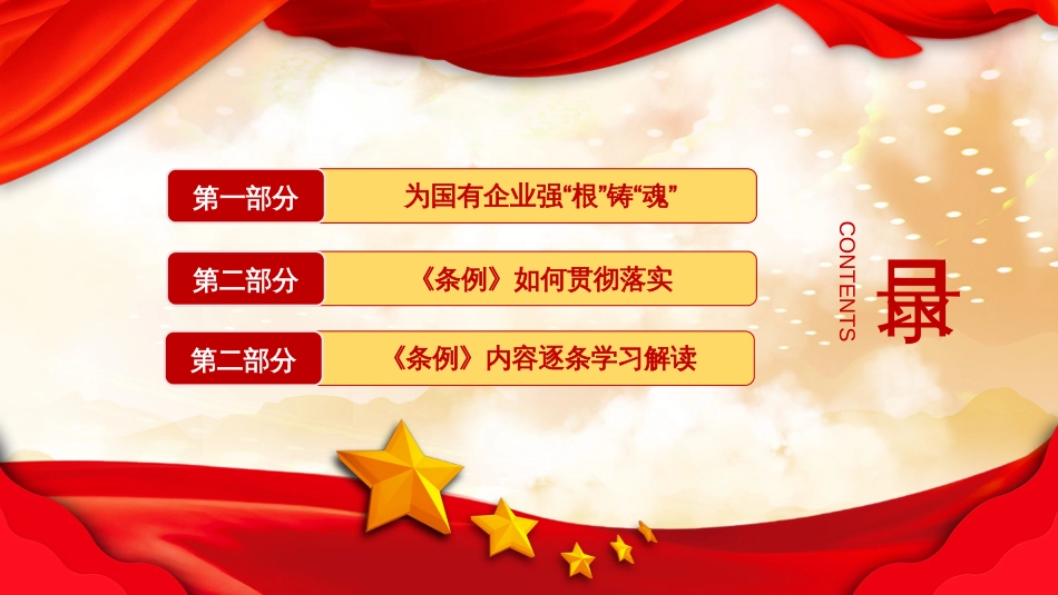 党政党课国有企业基层组织工作条例学习PPT模板_第3页