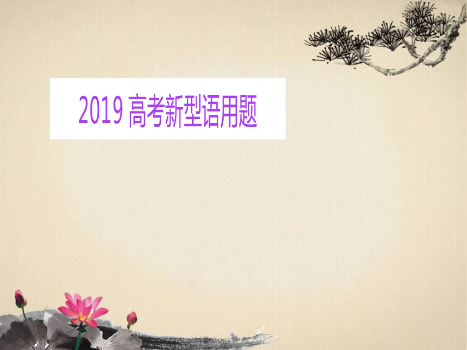 2019高考语文语言运用最新题型_第1页