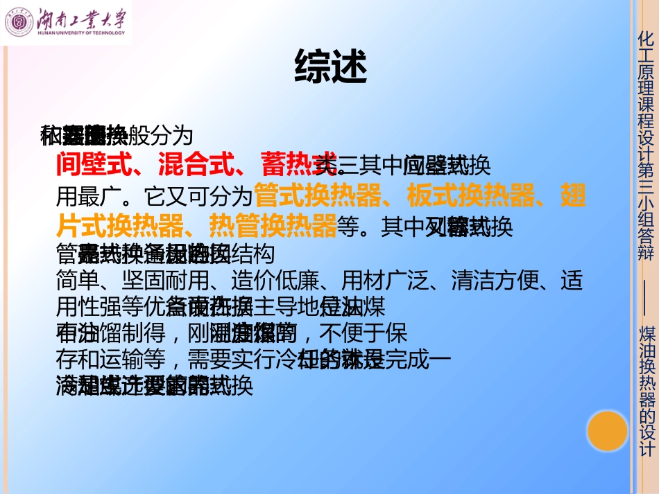 化工原理课程设计答辩煤油换热器的设计_第2页