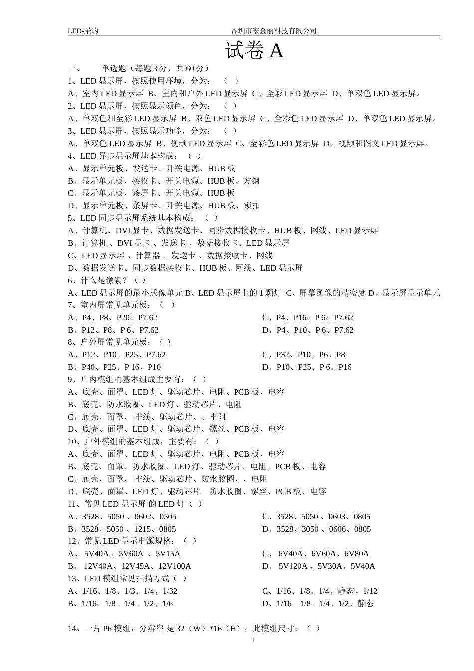 LED显示屏知识试题A20121217_第1页