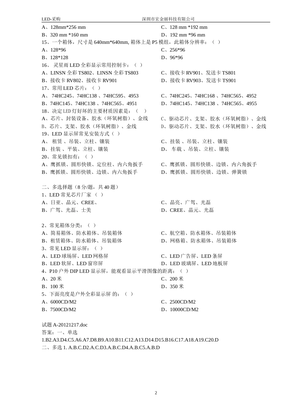 LED显示屏知识试题A20121217_第2页