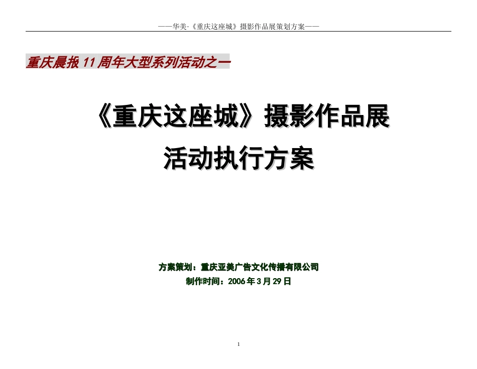 2006《重庆这座城》摄影作品展活动执行方案最终新_第1页