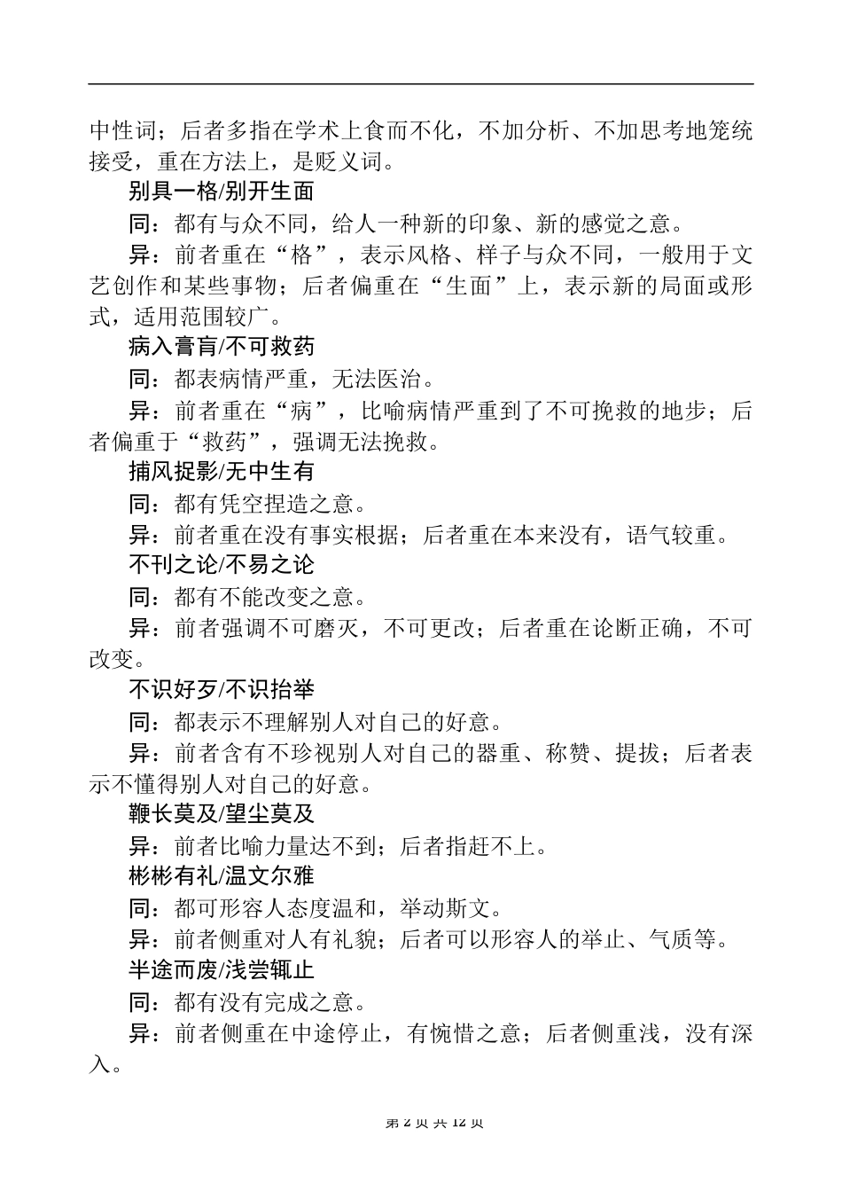 2017高考语文知识清单：常见易混成语辨析word版_第2页