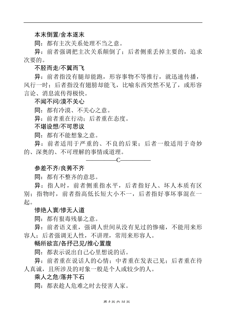 2017高考语文知识清单：常见易混成语辨析word版_第3页