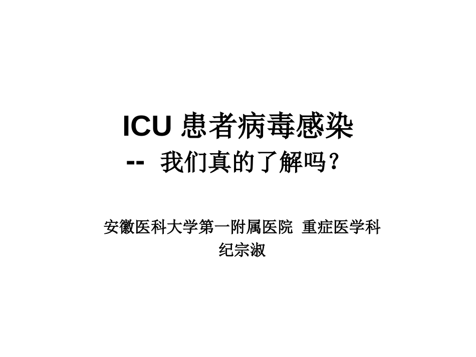 ICU患者病毒感染_第1页