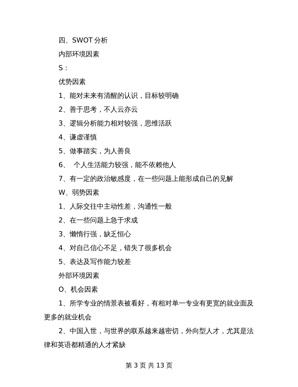 大学生职业生涯规划书范文3000字(共13页)_第3页