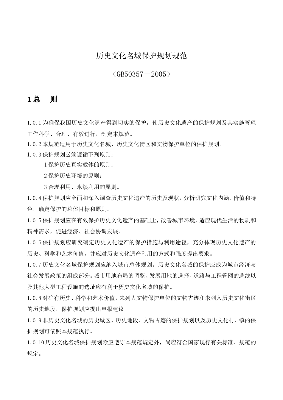 历史文化名城保护规划规范GB503572005_第1页