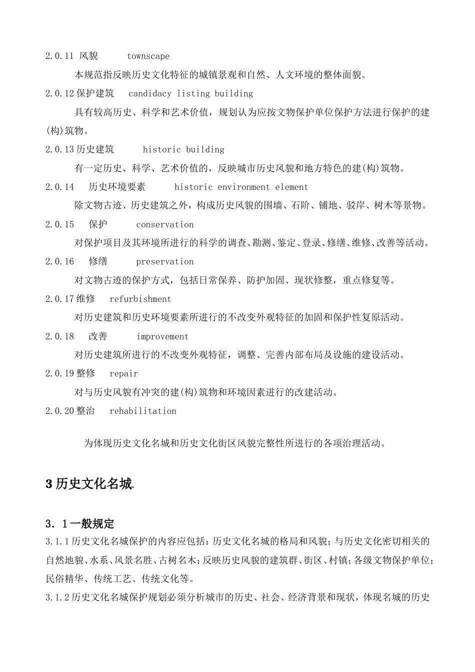 历史文化名城保护规划规范GB503572005_第3页