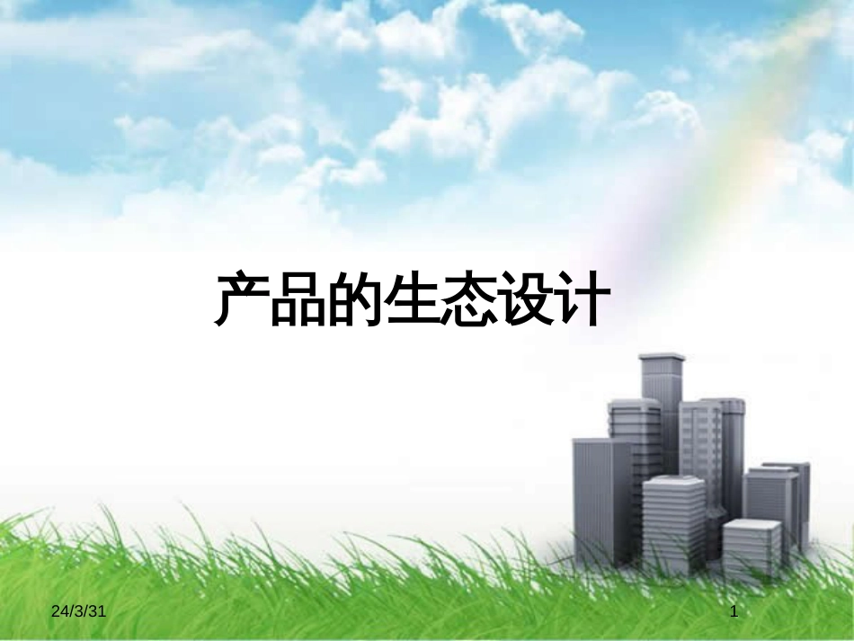 产品的生态设计_第1页