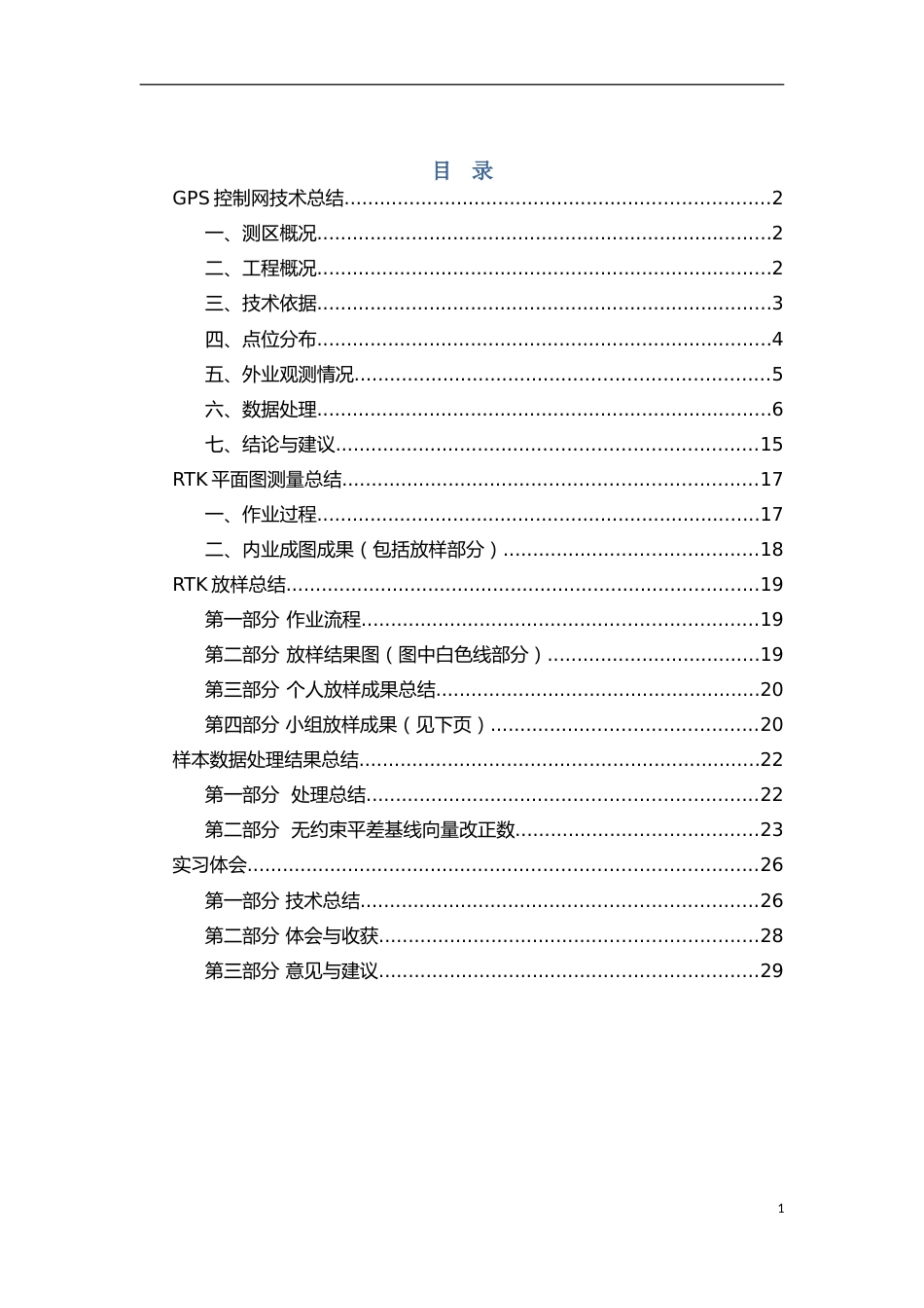 GPS控制网技术总结_第1页