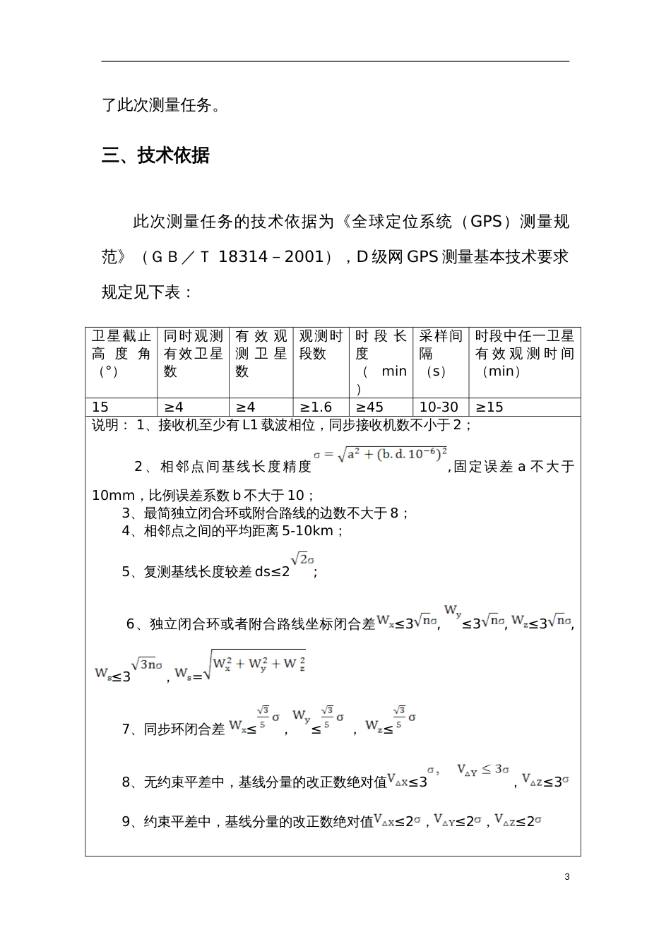 GPS控制网技术总结_第3页