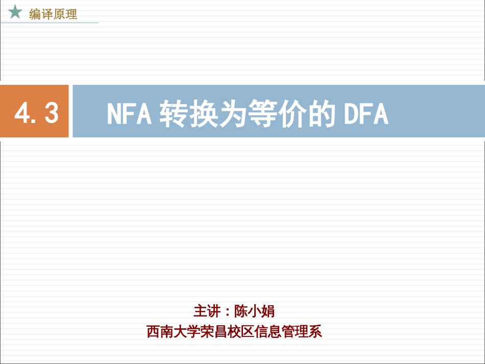 NFA如何转换成等价的DFA_第1页