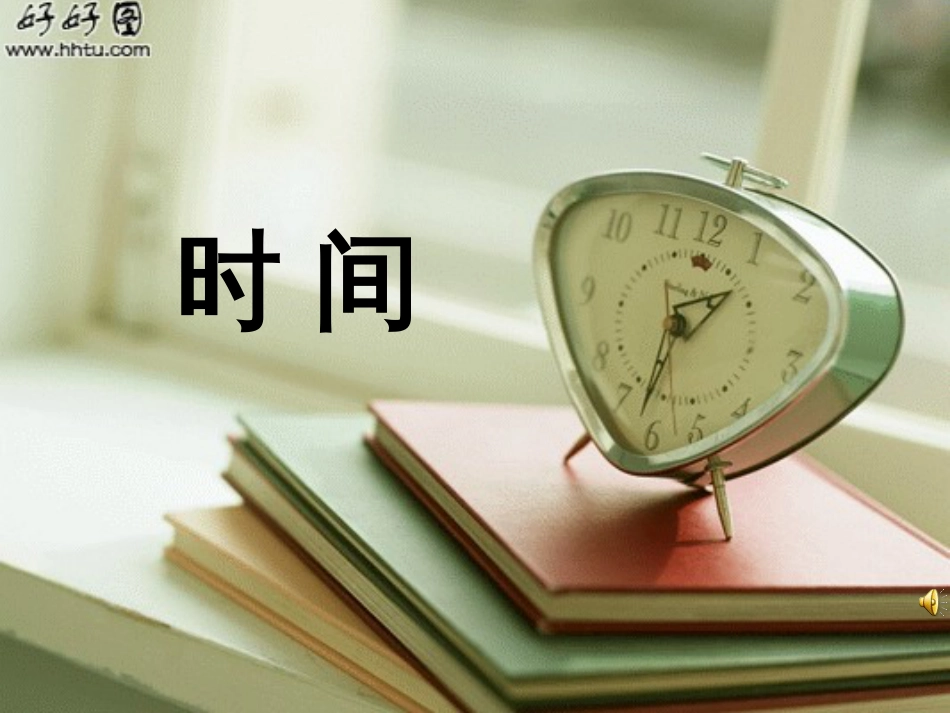和时间赛跑PPT公开课 _第2页