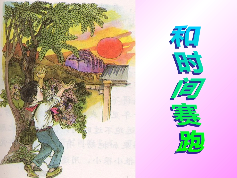 和时间赛跑PPT公开课 _第3页