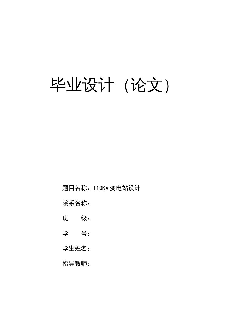 变电站毕业论文设计_第1页