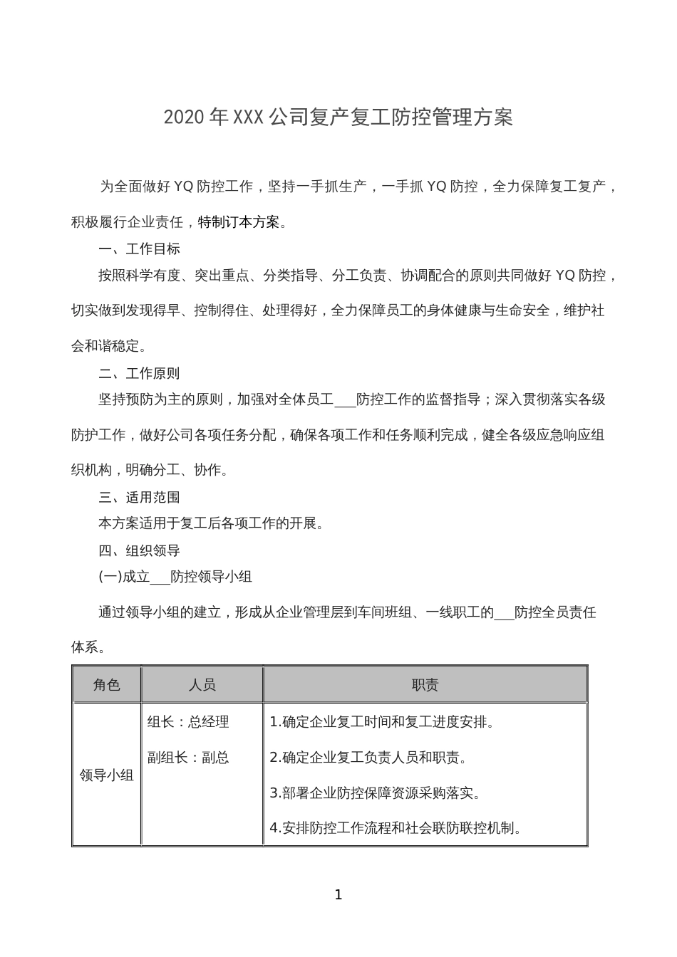 公司复产复工防控方案疫情期间_第1页