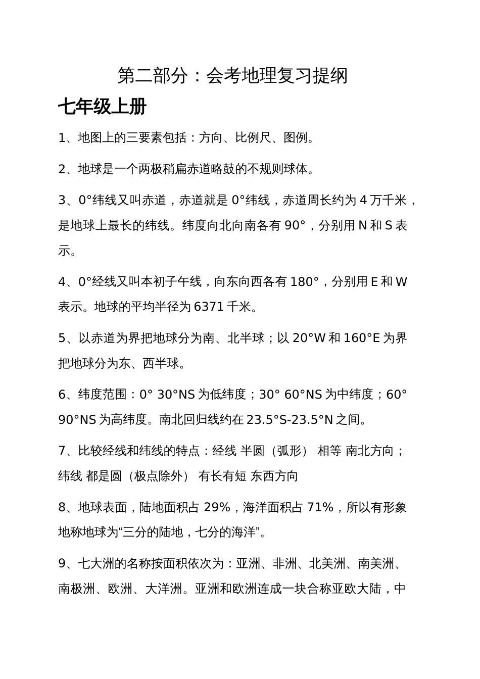 初中地理中考总复习知识点_第1页