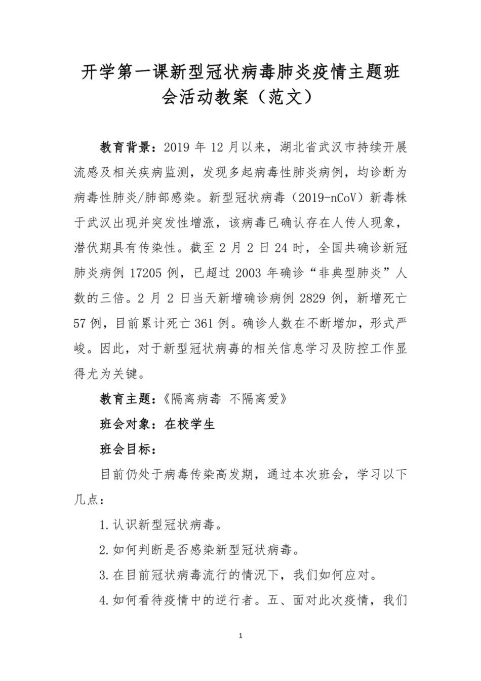 开学第一课新型冠状病毒肺炎疫情主题班会活动教案范文_第1页