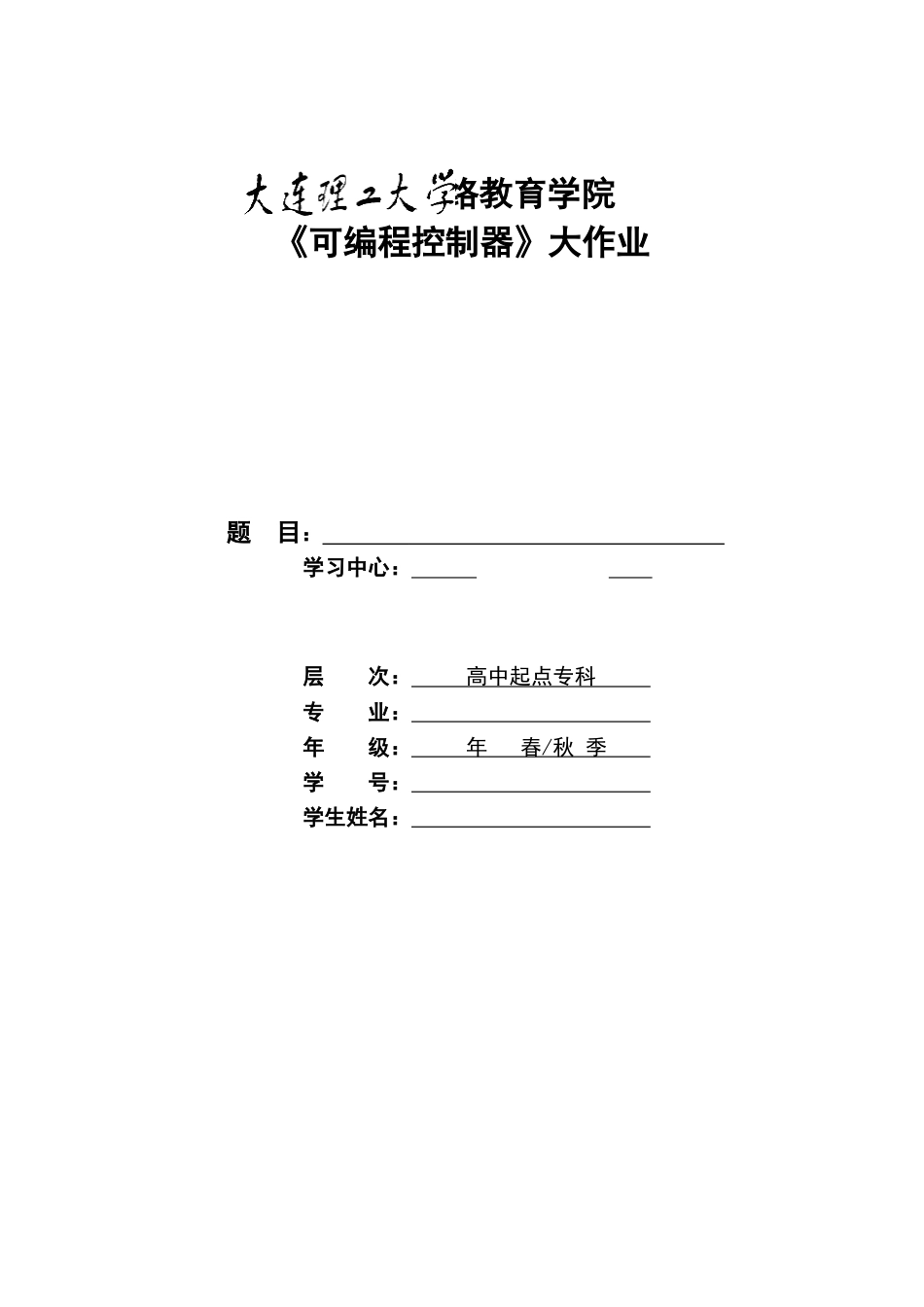 大工15秋《可编程控制器》大作业三相异步电动机正反转控制答案_第1页