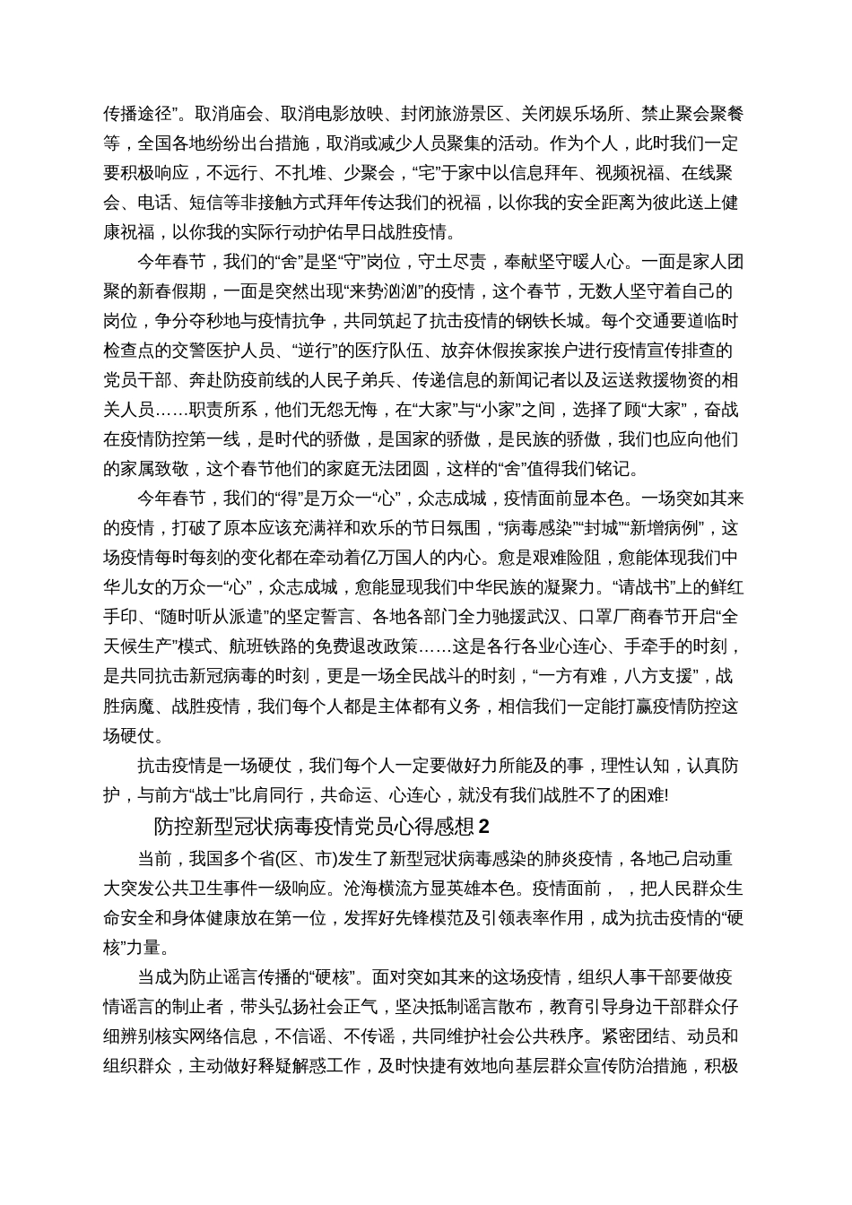 2020防控新型冠状病毒疫情党员心得感想大全3篇_第2页