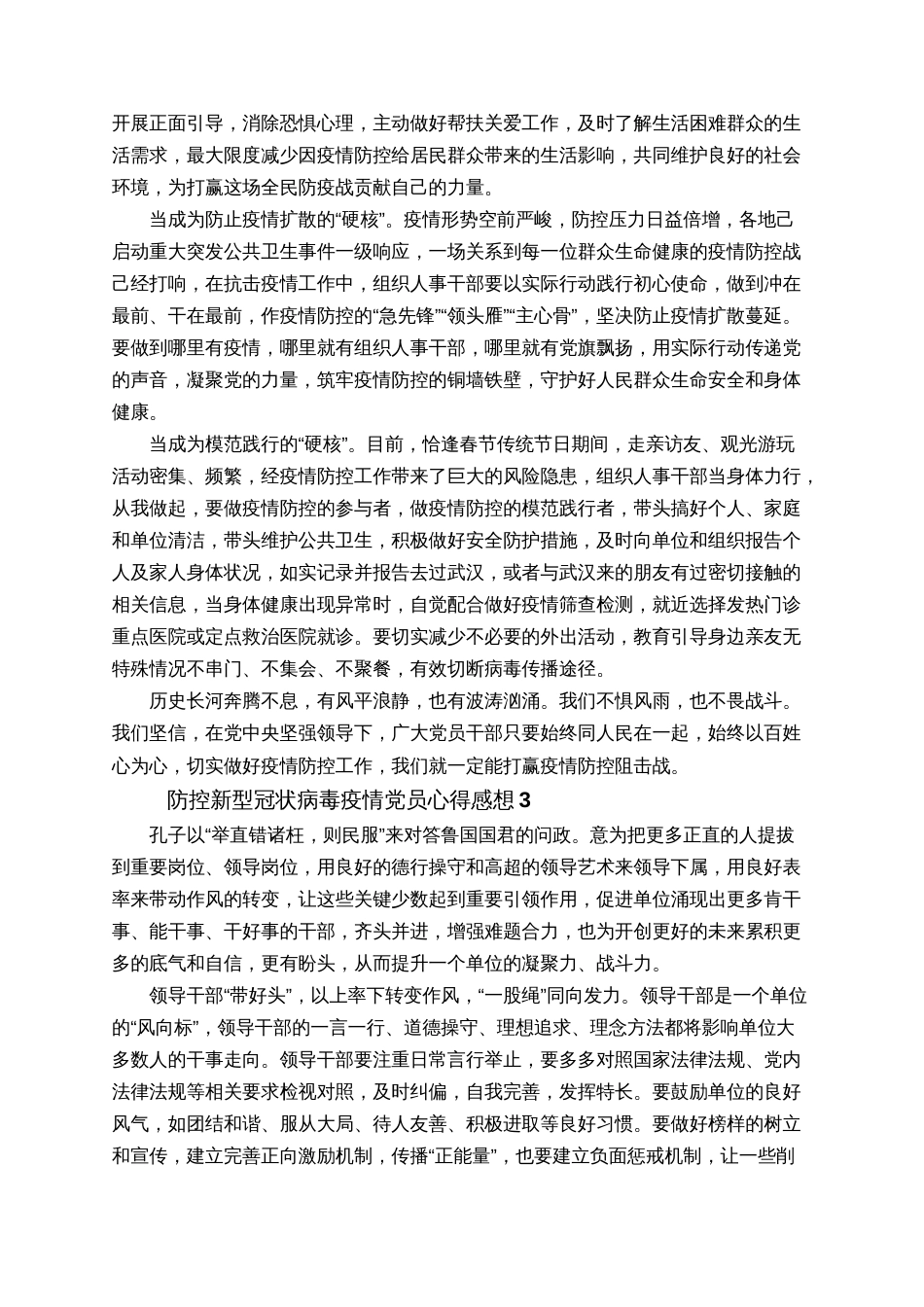 2020防控新型冠状病毒疫情党员心得感想大全3篇_第3页
