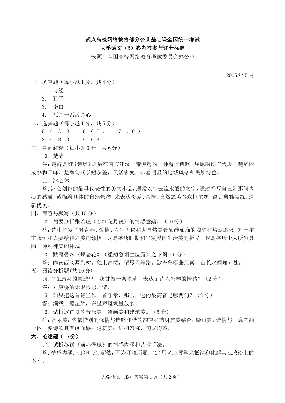 大学语文B参考答案与评分标准_第1页