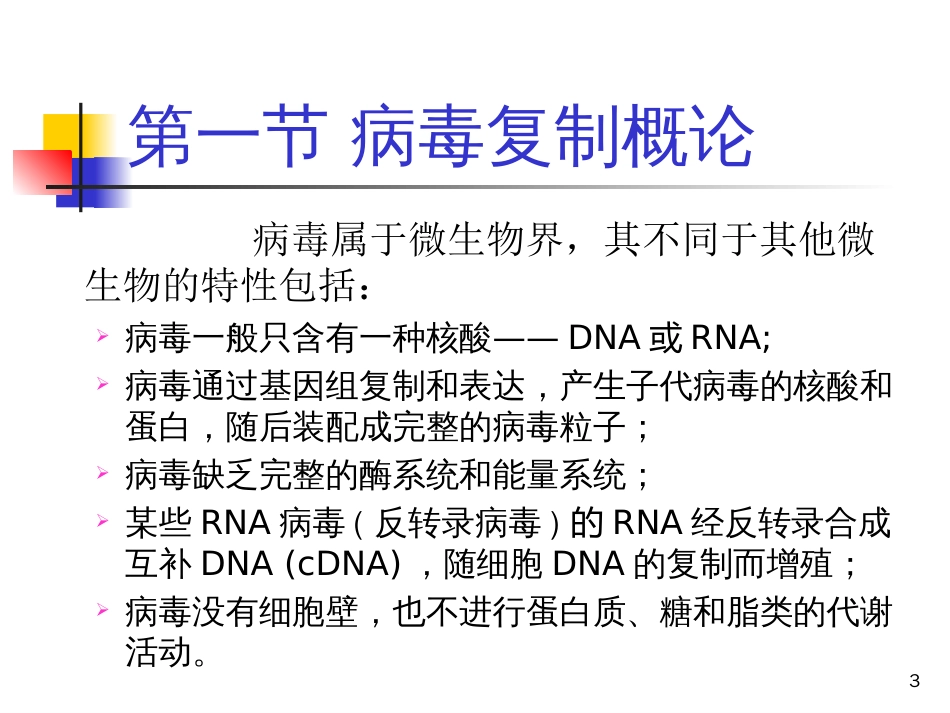 03第三章 病毒的复制_第3页