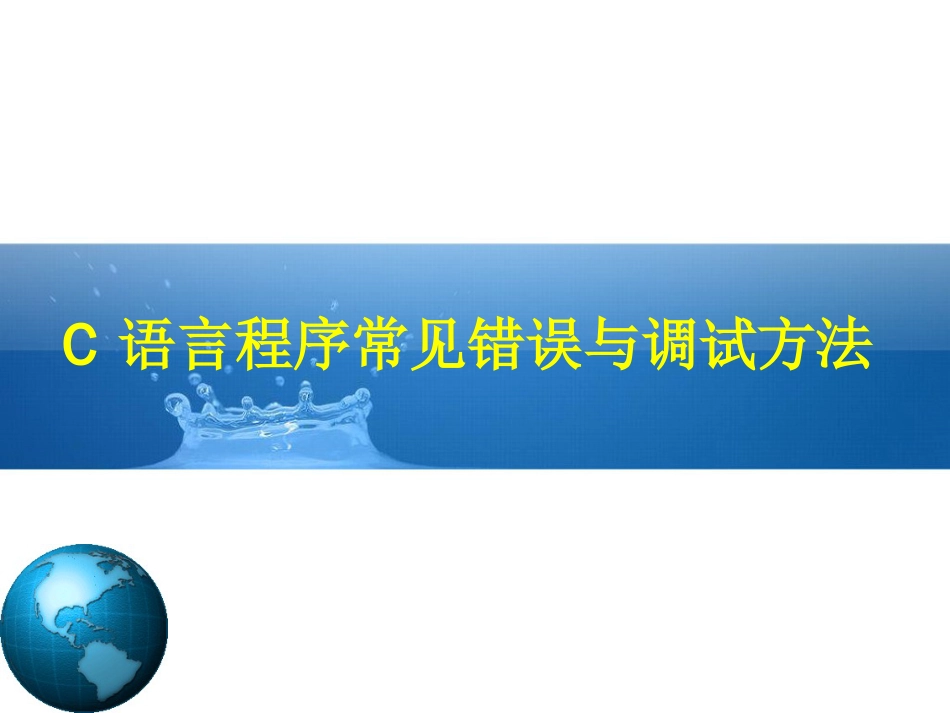 C语言程序常见错误与调试方法_第1页