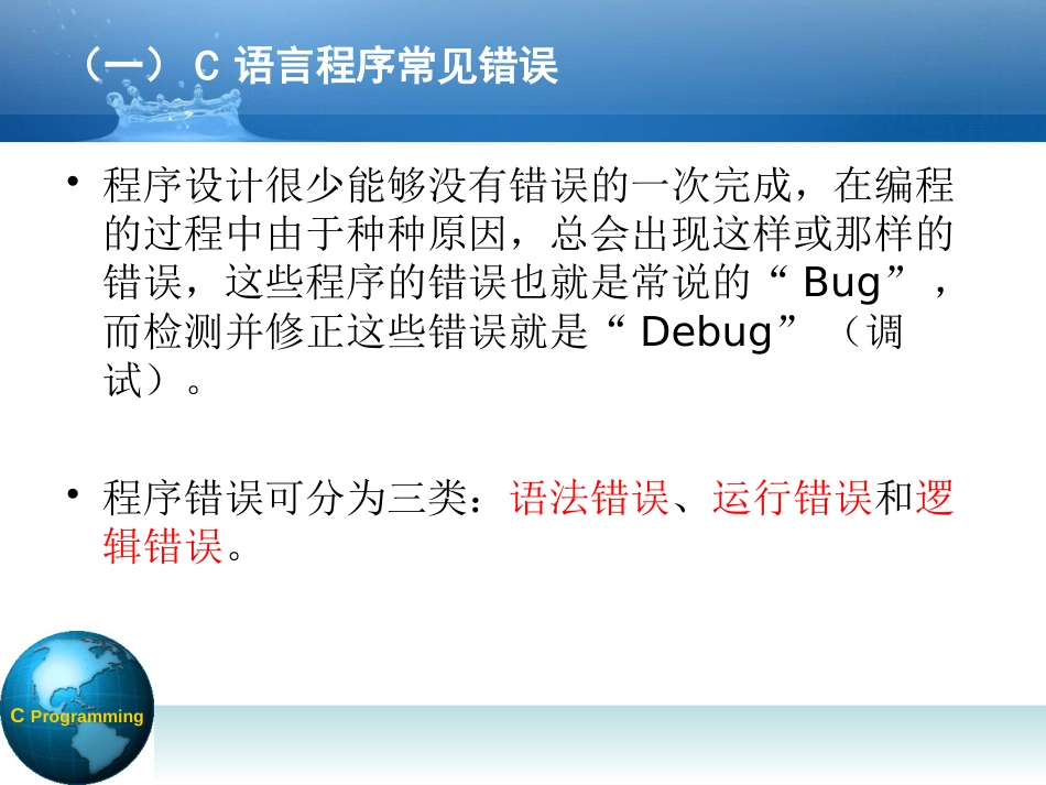 C语言程序常见错误与调试方法_第2页