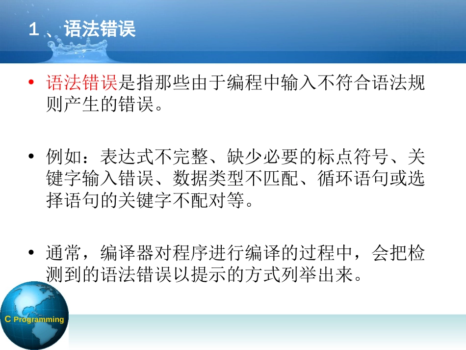 C语言程序常见错误与调试方法_第3页