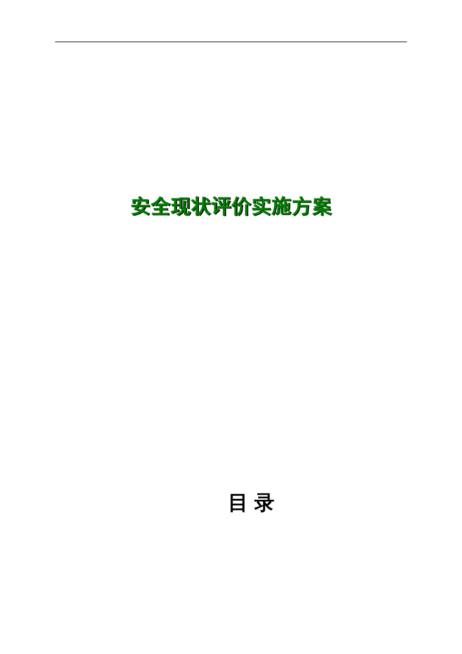 安全现状评价工作实施方案_第1页