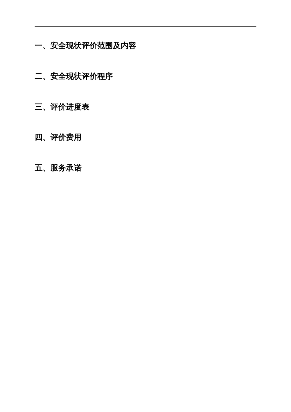 安全现状评价工作实施方案_第2页