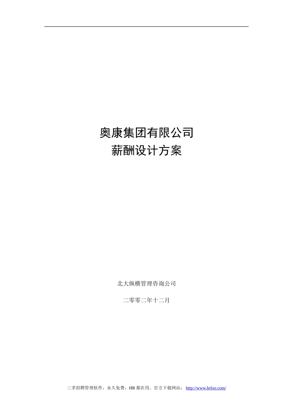 奥康集团有限公司薪酬设计方案.doc(共31页)_第1页