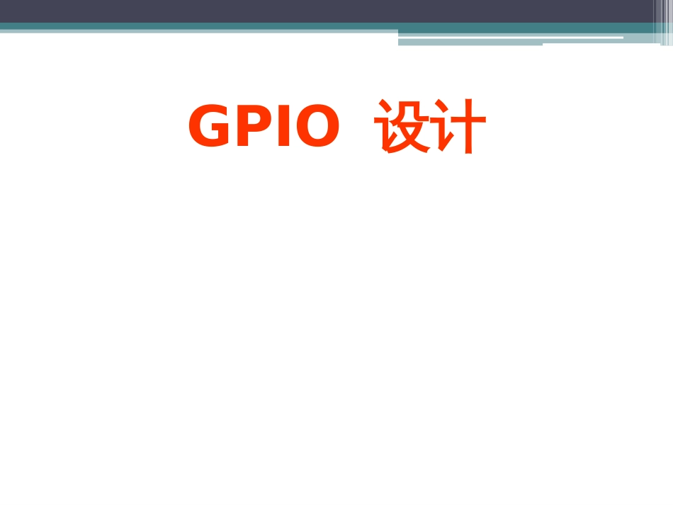 GPIO设计(共72页)_第1页