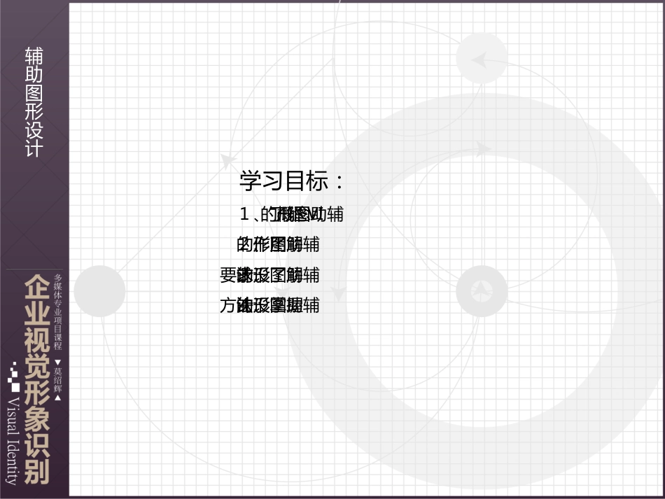 VI设计—辅助图形设计(共13页)_第1页