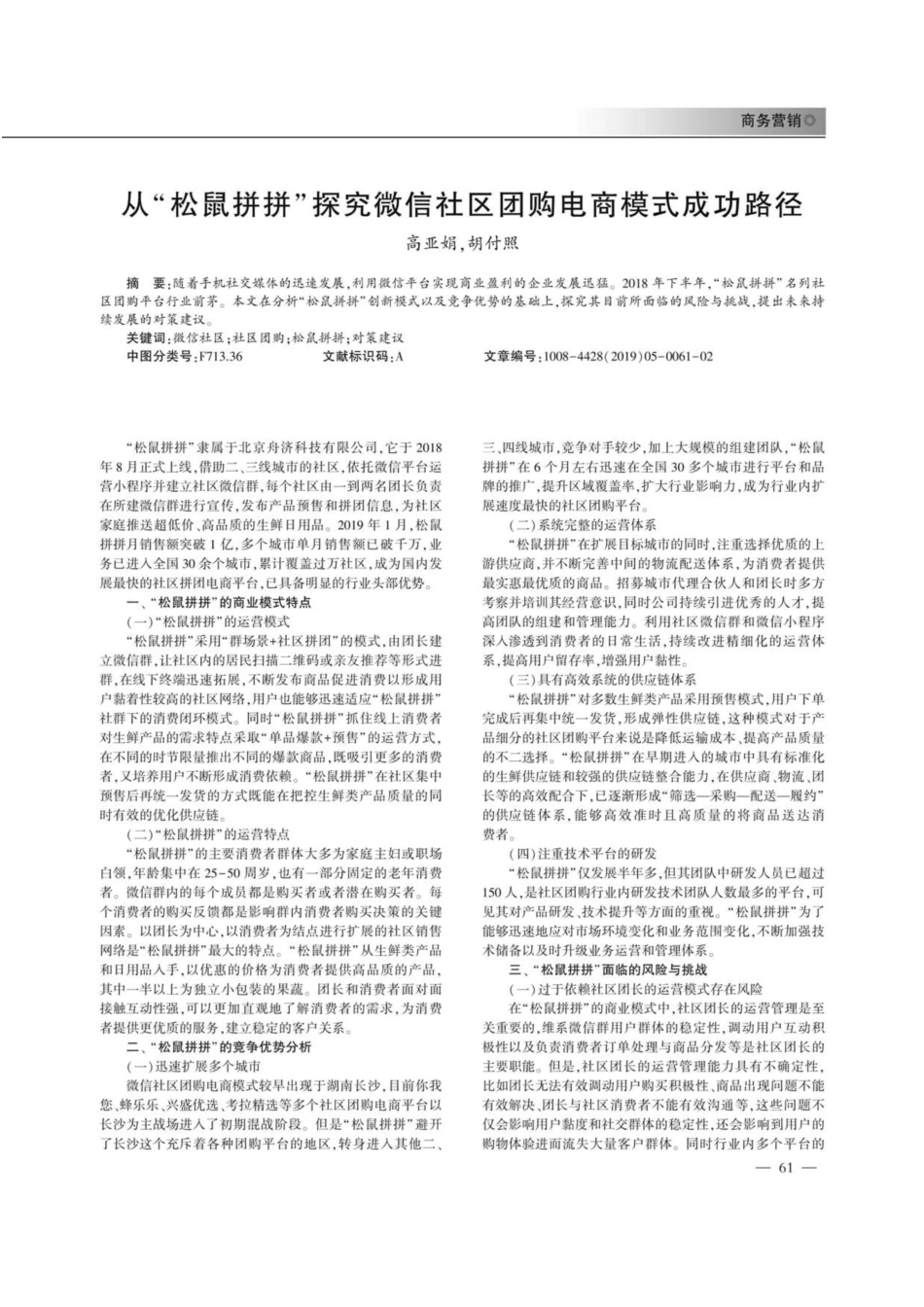 从“松鼠拼拼”探究微信社区团购电商模式成功路径_第1页