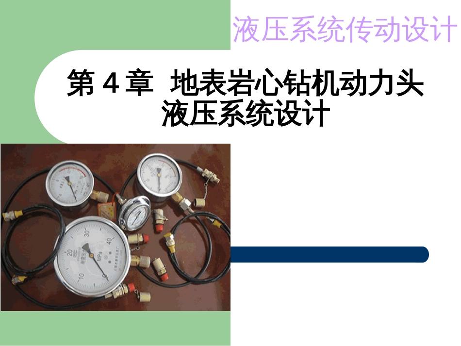 地表岩心钻机动力头液压系统设计液压系统经典设计实例(共53页)_第1页