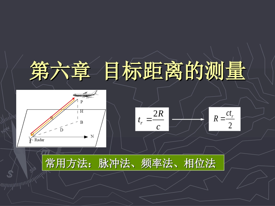 HotZ雷达原理与系统第六章目标距离的测量_第1页