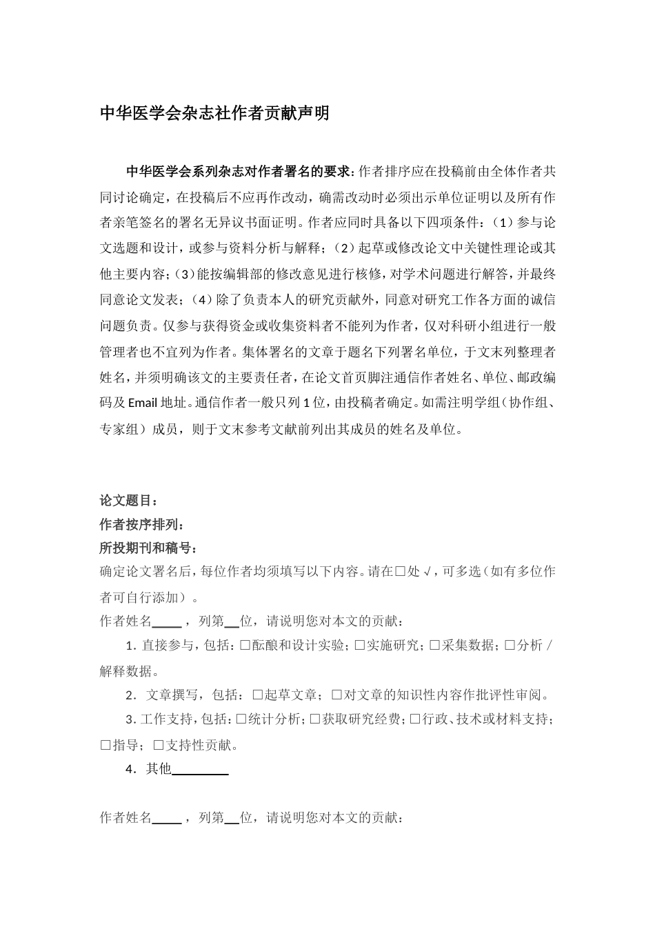 中华医学会杂志社作者贡献声明_第1页