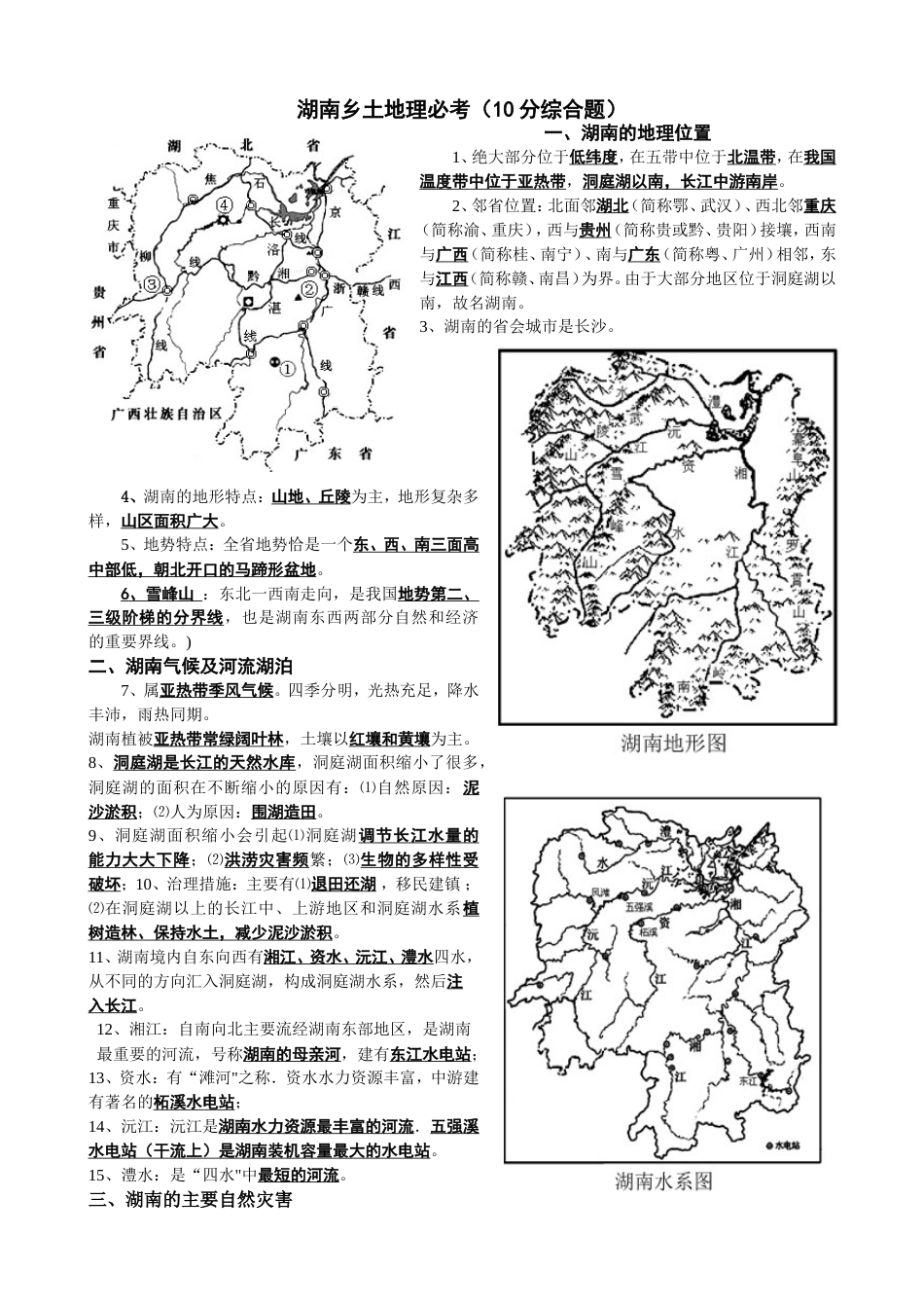 6湖南乡土地理必考_第1页