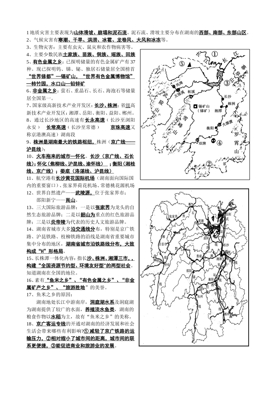 6湖南乡土地理必考_第2页