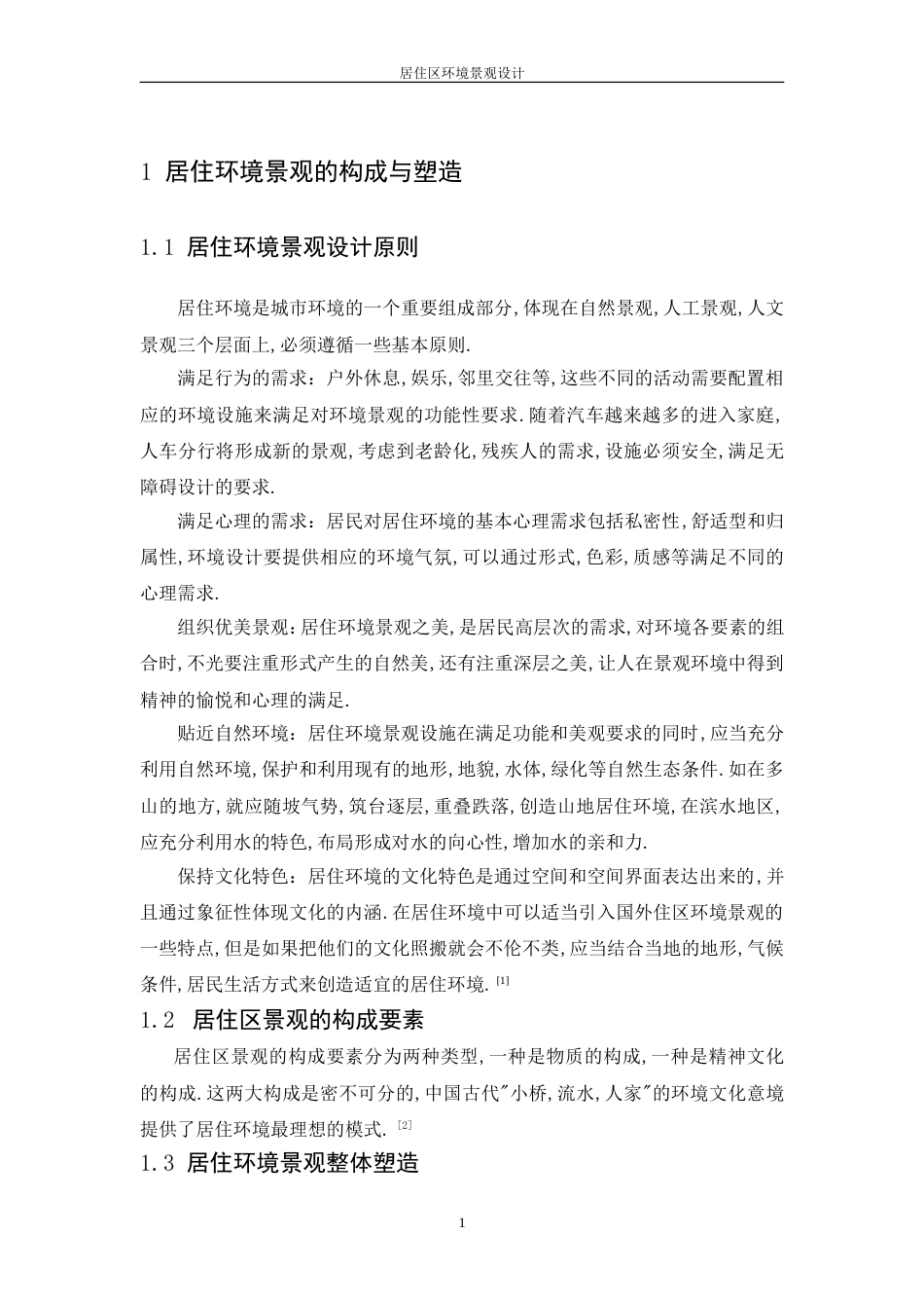 居住区景观设计论文_第1页