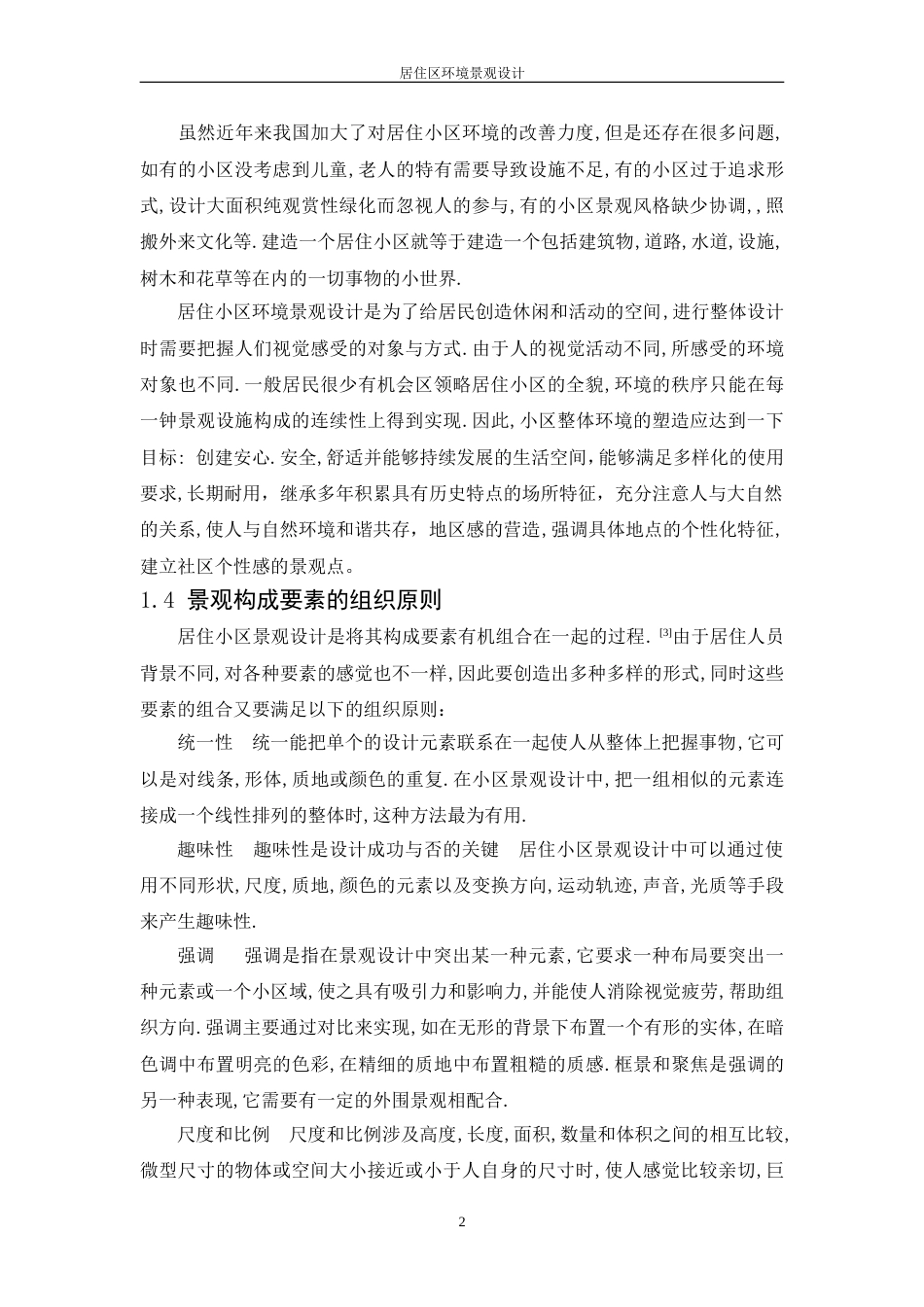 居住区景观设计论文_第2页