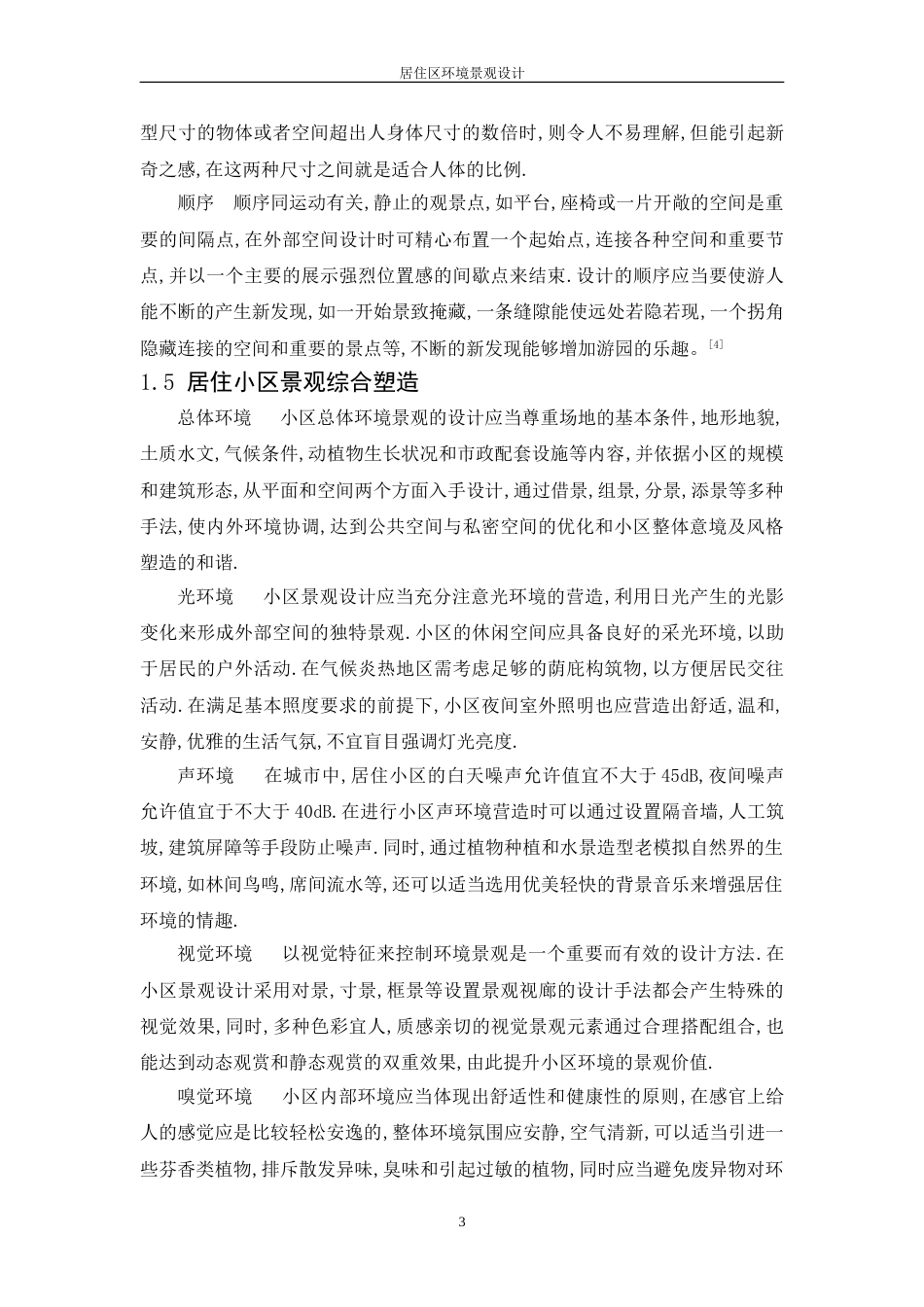 居住区景观设计论文_第3页