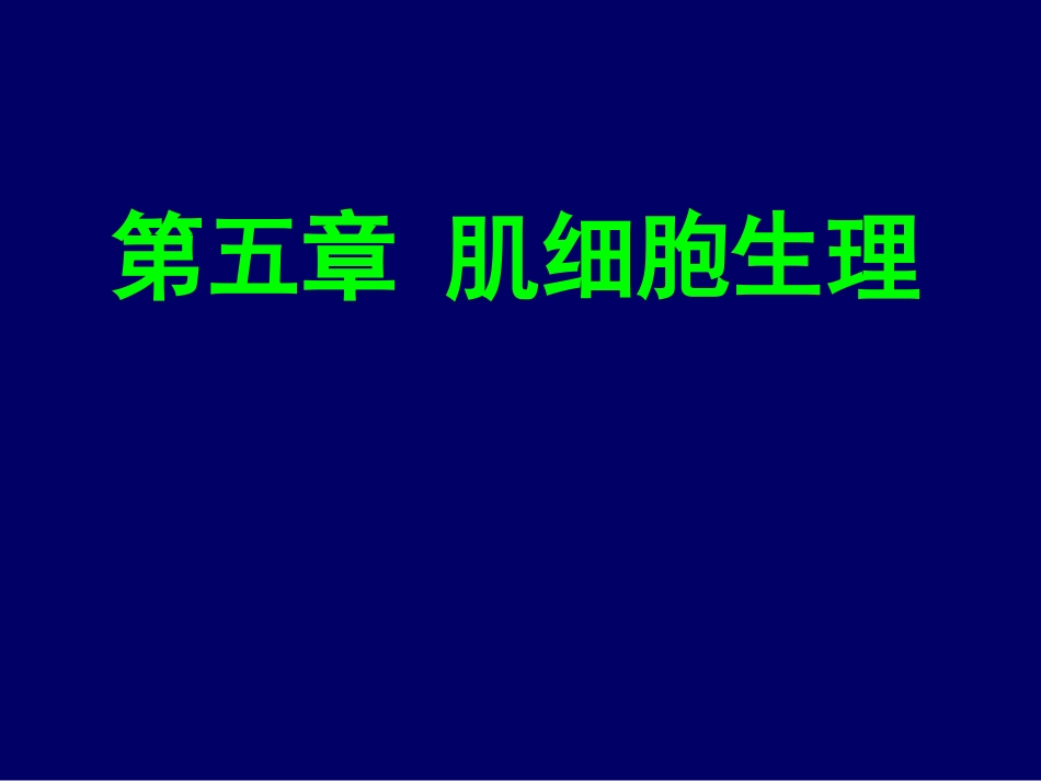 005第五章骨骼肌、心肌和平滑肌细胞生理_第1页